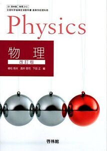 [A01862187]改訂版 物理 文部科学省検定済教科書 [61 啓林館 物理 310] [単行本（ソフトカバー）]