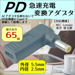 ☆☆NEC(旧型)Lenovo 東芝 PD急速充電変換アダプタ DCコネクタ(外径5.5mm/内径2.5mm)(オス) → Type-C(メス) UC5525-L