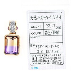 Z_517 K18/Pt900 アメトリン23.71ct D0.27/R0.77ct ペンダントトップ ソーティング付き