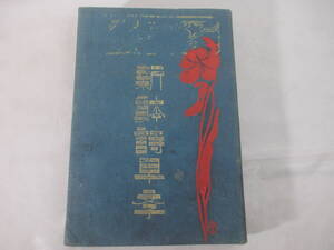 新体詩早学びー　袖珍本　大和田建樹　明治３９年　初版