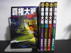 覇権大戦１９４５(１～５) 高貫布士著・学研新書版