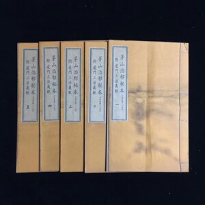  古書 珍品旧蔵 清代 超希少 線裝 中国古書 全巻4 冊 【 茅山治邪の秘本】 中国 古文書 中国古美術 代物 風水医学類線装書