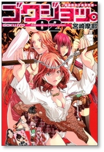 [複数落札まとめ発送可能] ゴクジョッ 極楽院女子高寮物語 宮崎摩耶 [1-10巻 漫画全巻セット/完結]