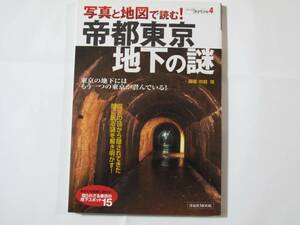 写真と地図で読む！　帝都東京・地下の謎　東京の地下にはもう一つの東京が潜んでいる！　知られざる東京の地下スポット15　洋泉社MOOK