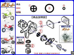 ポエット　Poet　型式4N0　1980年モデル【フューエルコックアッセンブリ1-リビルドKIT-B】-【新品-1set】燃料コック修理