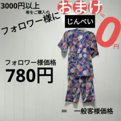 7750      オマケ　❗　新品【じんべい】