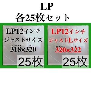 LP 厚口 ジャスト+ジャストLサイズ 外袋■各25枚■0.09mm■12インチ■PP袋■保護袋■レコード■ビニール■ジャケットカバー■即決■y77