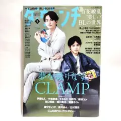 ダ・ヴィンチ 2022年 5月号 NO.337 CLAMP　町田啓太　赤楚衛二