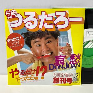 片岡つるたろー / 哀愁 DON JUAN / やるだけやったら!? / 7inch レコード / EP / RD-4042 / 片岡鶴太郎