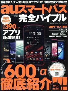 auスマートパス完全バイブル サクラムック93/情報・通信・コンピュータ