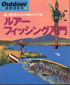 Outdoor BOOKS5　「ルアーフィッシング入門」楽しく魚を釣るための実践ノウハウ集　　