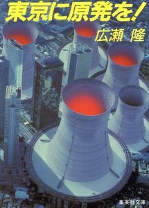 東京に原発を！ 集英社文庫/広瀬隆【著】