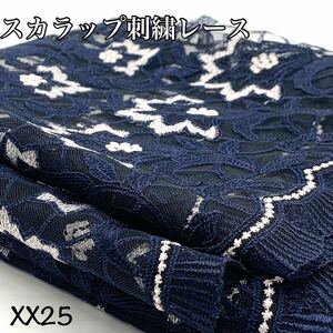 XX25 スカラップ刺繍レース　2.5m チュールレース　フラワー　花　ネイビー　ホワイト　凹凸感　装飾　ブライダル　日本製