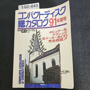 う02-049 コンパクトディスク 総カタログ 91年年夏号 別冊 CDジャーナル ポピュラー&クラシック全メーカ一全CD 書き込み数十ページあり