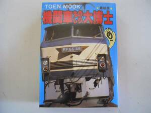 ●機関車ものしり大博士●桃園書房S55トーエンムック鉄道ものし