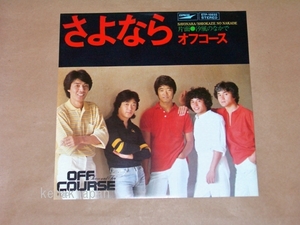 オフコース さよなら 汐風のなかで 東芝EMI EP盤 シングルレコード アナログ 昭和 ポップス 歌謡曲 5yjud