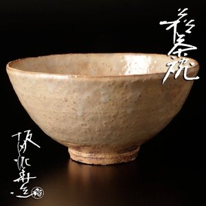 【古美味】十三代坂田泥華造 萩茶碗 茶道具 保証品 6tZH