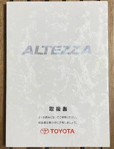 トヨタ アルテッツァ 取扱書 ◆ GXE10 SXE10 ◆ Toyota Altezza Instruction Manual (日本語版)