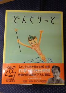 【 どんぐりっと 】志茂田 景樹/作 ささめや ゆき/絵　署名(サイン)有り