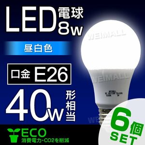 【半額50％オフ！】LED電球 6個セット E26 8W 40W形 昼白色 白色発光 店舗 事務所 自宅 洗面所 お手洗い 風呂場 トイレ 照明