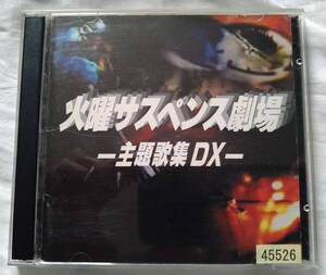 火曜サスペンス劇場〜主題歌集DX〜☆CD2枚組