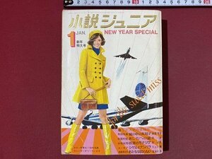 ｃ※　小説ジュニア　昭和44年1月号　風の中の真知子　あしたへの道　愛のシュプール ほか　集英社　昭和レトロ　/　N49