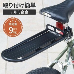 リアキャリア 自転車 後付け 荷台 自転車用キャリア 自転車用リアキャリア 軽量 丈夫 耐荷重9kg ロードバイク 自転車荷台 荷物置き 後ろ