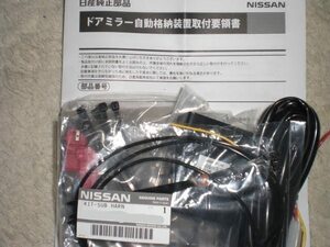 ●未使用 日産 E52 エルグランド 純正 オートミラークローズ 自動電動格納 NISSAN auto mirror close