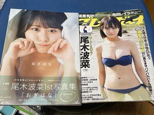 尾木波菜　1st写真集　おぎはな　プレイボーイ　写真集メイキングDVD付き