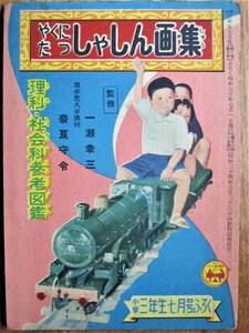 やくにたつしゃしん画集/理科・社会科参考図鑑■小学三年生昭和37年7月号付録■小学館