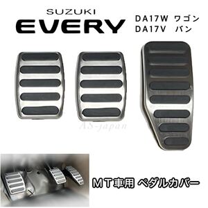 スズキ エブリィ DA17W DA17V MT車用 ペダルカバー 3点セット アクセル ブレーキ クラッチペダル バン ワゴン マニュアル車