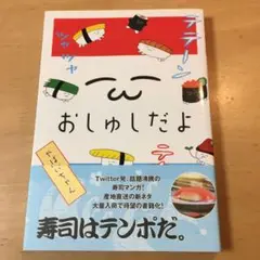 送料無料　おしゅしだよ やばいちゃん