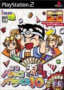 研磨 追跡有 三洋パチンコパラダイス10 ~源さん おかえりっ~ PS2（プレイステーション2）