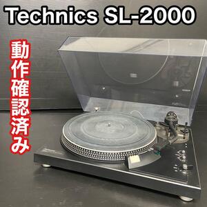 【中古良品】　TECHNICS テクニクス　SL-2000 レコードプレーヤー　ダイレクトドライブプレイヤー