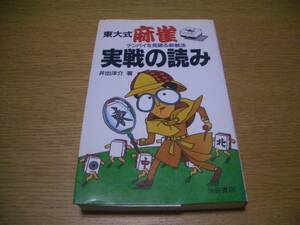 麻雀 ◆ 東大式麻雀・実戦の読み―テンパイを見破る新戦法 井出洋介　◆