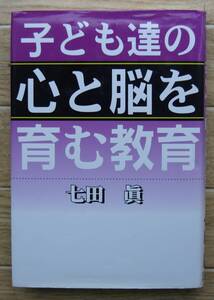 ★Ｃ23★子ども達の心と脳を育む教育　七田眞★初版☆☆