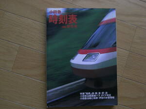 小田急時刻表 1990秋冬号　特集「箱根」湯・美・食・匠・遊/小田急沿線路線バス　ダイヤ改正/小田急沿線と箱根・伊豆のお宿情報