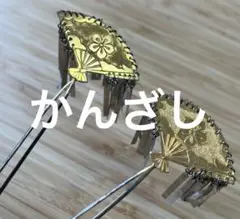 かんざし　2本　金色　レトロ　昭和　アンティーク　飾り　扇