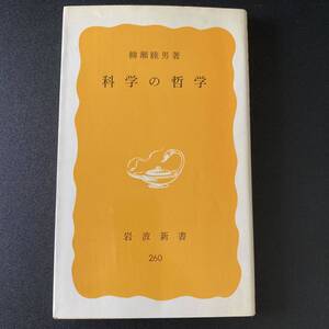 科学の哲学 (岩波新書) / 柳瀬 睦男 (著)