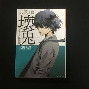 ●北山大詩『犯罪共鳴　タナトス症候群　壊兎』富士見L文庫