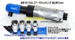 KR-133A 在庫有 空研(KUKEN) エアーラチェットレンチ 9.5ｍｍ角 ソケット4個とホルダーのおまけ付 代引発送不可 税込特価