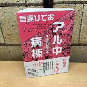 アル中病棟　失踪日記 ２　/ 吾妻ひでお／著