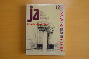 ja 12 WINTER 季刊　1993-4　ARATA ISOZAKI　磯崎新　　　新建築社