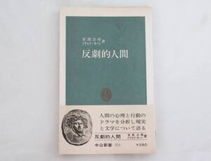 ☆反劇的人間 ☆安部公房 ドナルド・キーン ☆中公新書323 昭和48年5月25日発行 初版