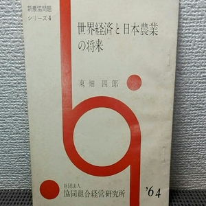 世界経済と日本農業の将来1964年