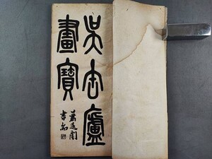 AW483「呉昌碩画寶」民国十三年上海書画会　2冊揃 (検骨董書画掛軸巻物拓本金石法帖古書和本和刻本唐本漢籍書道中国石印