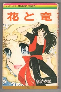 ◎即決◆送料無料◆ 志賀公江　【花と竜】　マーガレットレインボーコミックス　1976年 初版