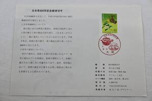 初日カバー 日本茶800年記念郵便切手 平成6年 解説書シート（A5判）