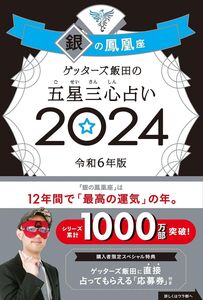 [A12334936]ゲッターズ飯田の五星三心占い2024 銀の鳳凰座