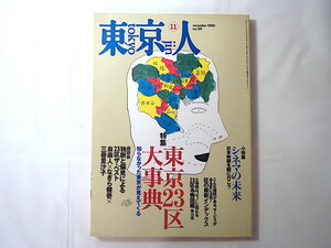 東京人 2000年11月号「東京23区大事典」座談会◎泉麻人・なぎら健壱・三善里沙子 インタビュー◎町田康 シネマの未来 黒沢清 庵野秀明